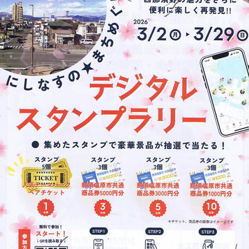 にしなすの★まちめぐり デジタルスタンプラリー 本日から