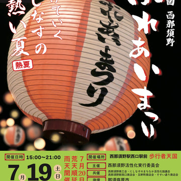 第38回西那須野ふれあいまつり 開催決定です!