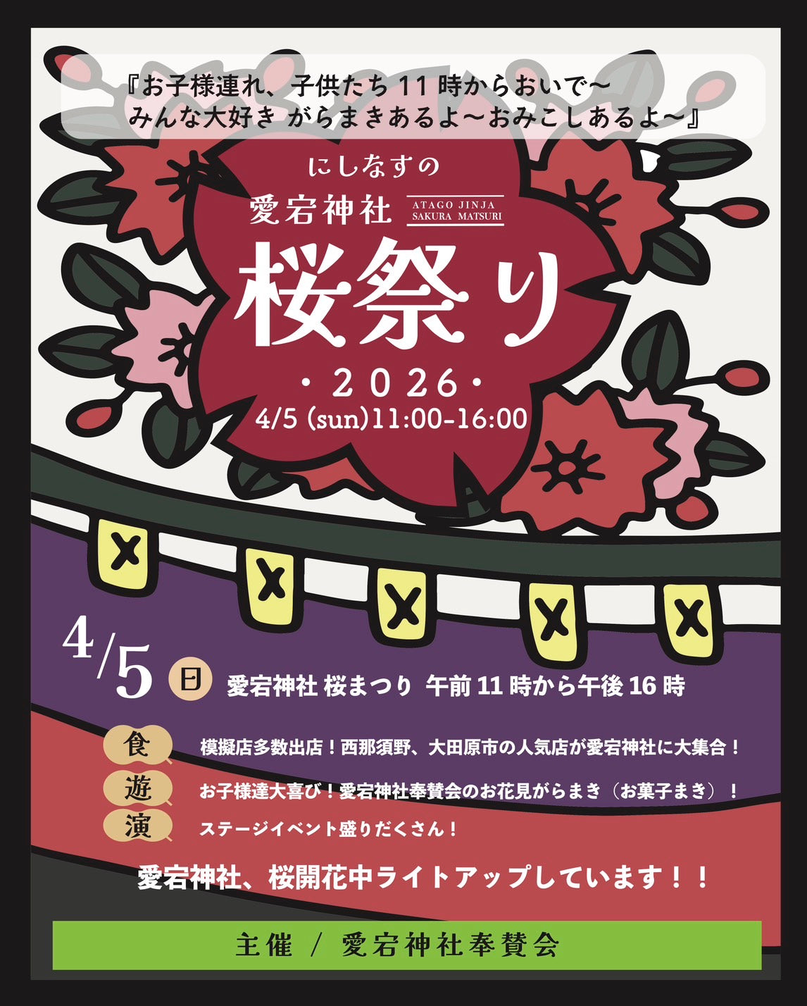 4月5日日曜日は「にしなすの愛宕神社桜祭り」です。