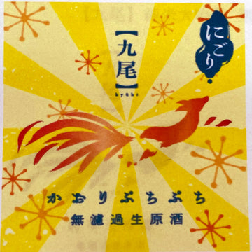 【九尾】かおりぷちぷち・無濾過生原酒 11月21日発売開始です。