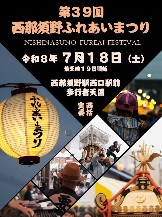 第39回西那須野ふれあいまつり