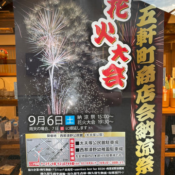 ９月６日土曜日は五軒町納涼祭・花火大会です！