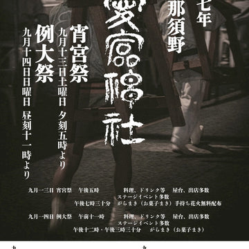 R7西那須野愛宕神社例大祭